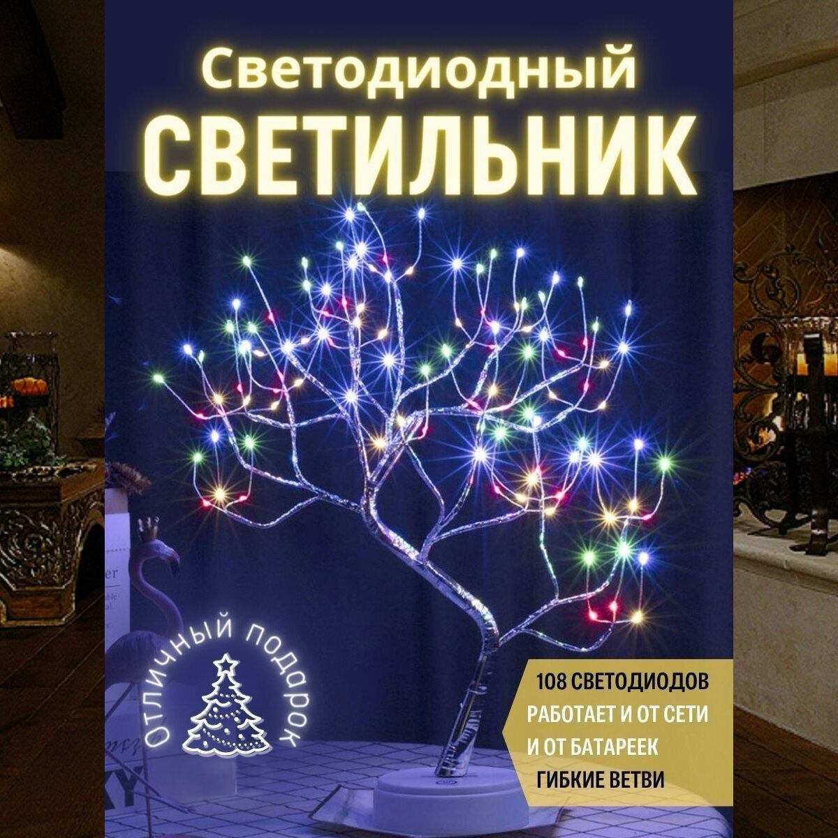 Светодиодный светильник "Дерево"