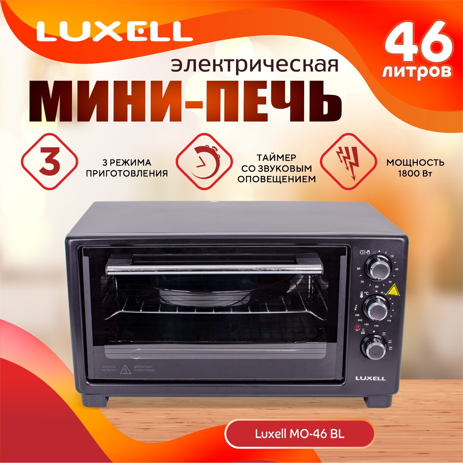 Мини-печь Luxell Mo-46bl .