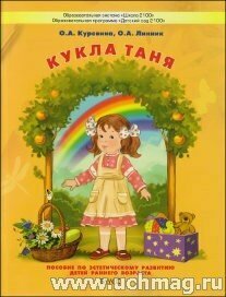 Кукла Таня. Пособие для общеэстетического развития детей 2-3 лет - фото №6