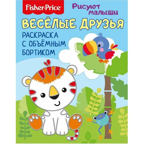 Раскраска ND Play Fisher Price Рисуют малыши Веселые друзья fisher price рисуют малыши комплект из 4 книг