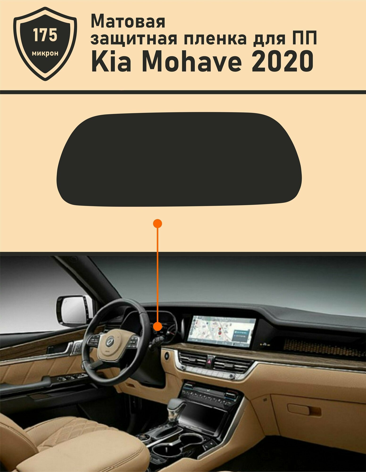 KIA MOHAVE 2020/ КИЯ мохав/Защитная пленка для дисплея приборной панели