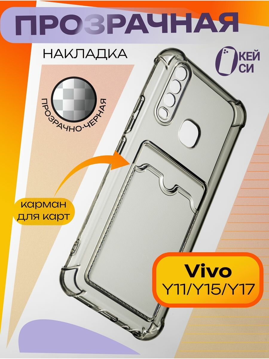 фото Прозрачный Чехол на Vivo Y11/Y15/Y17/Y12 с карманом для карт