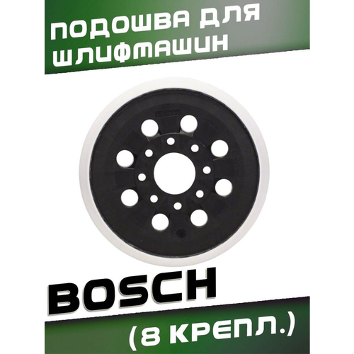 Подошва для орбитальной шлифмашины Bosch GЕХ 125-1 125 мм (8 отверстий под крепление)