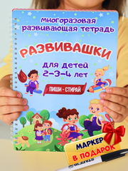 Развивающая многоразовая тетрадь пиши-стирай для детей от 1 до 4 лет, детская развивающая книга