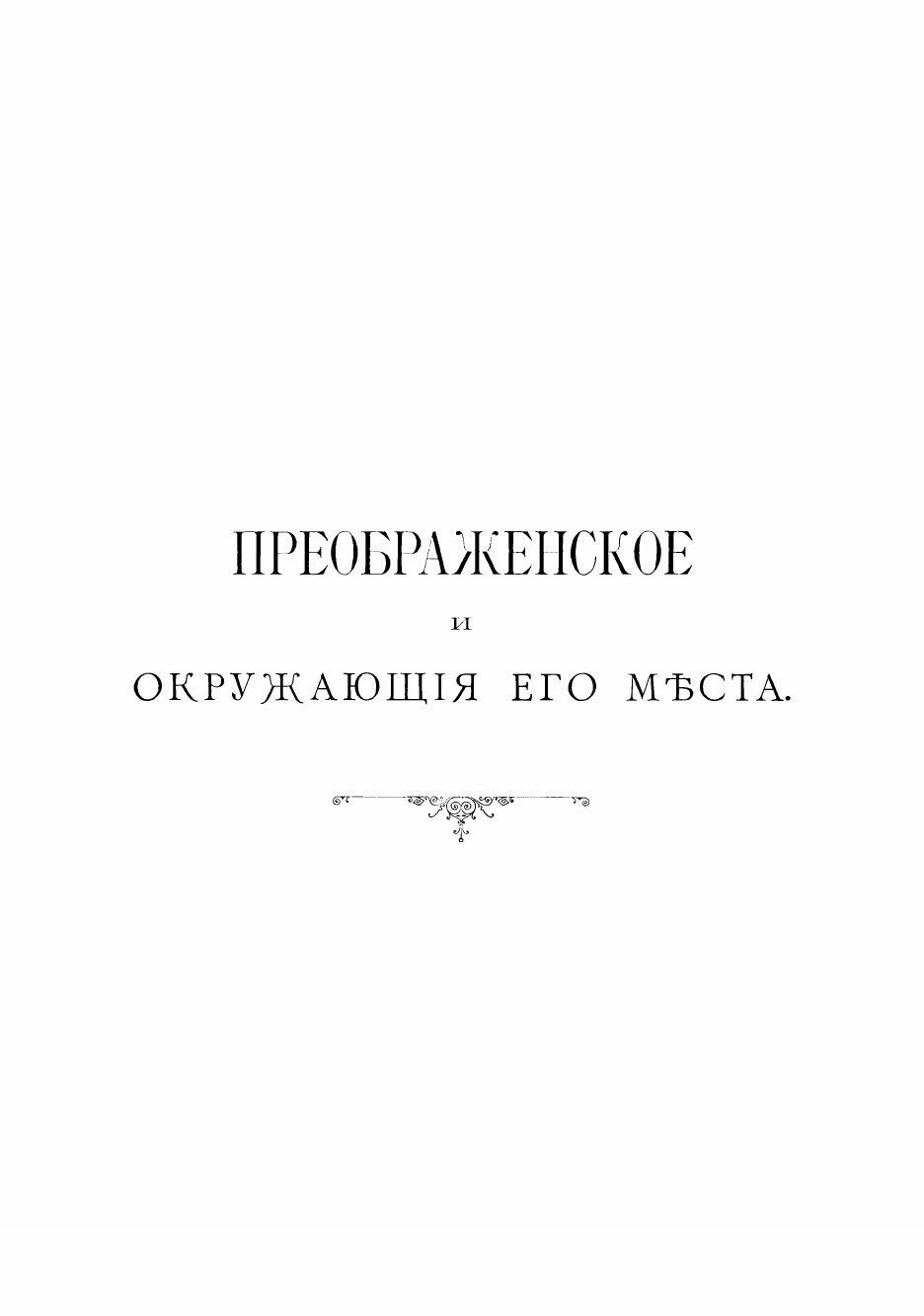 Книга Преображенское и окружающие его места, их прошлое и настоящее - фото №4