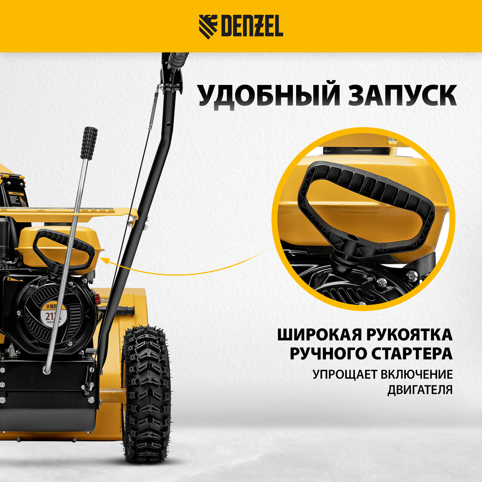 Бензиновая снегоуборочная машина Denzel SB 560212cc, ручной старт 97651