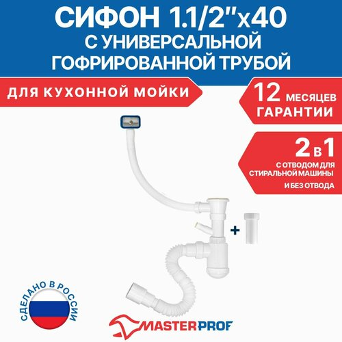 фото Сифон/слив для кухонной мойки 1 1/2"х40 с гибким соединением 40х40/50 masterprof