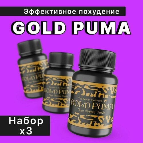 фото Капсулы для похудения gold puma жиросжигатель голд пума нет бренда