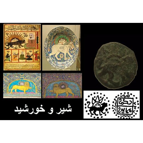 Исламская монета Шир-о хоршид Лев и Солнце / медный пул Золотой Орды. исламская монета узел счастье мухаммед узбек хан 1333 1334г 734 г хиджры uzbeg khan монета золотой орды
