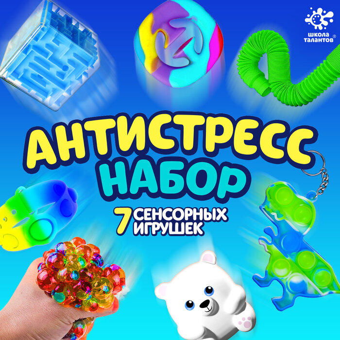 Антистресс набор «Игрушки-антистресс»