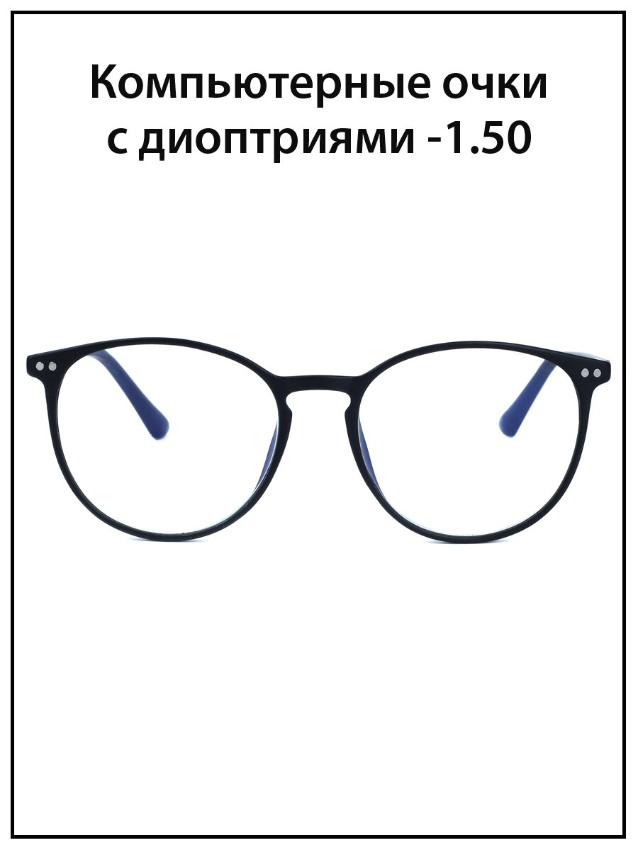 Очки для зрения женские с диоптриями -1.5 Блюблокер