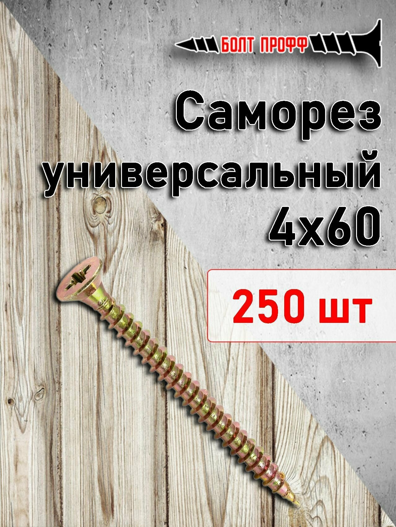 фото Саморез универсальный жёлтый 4х60