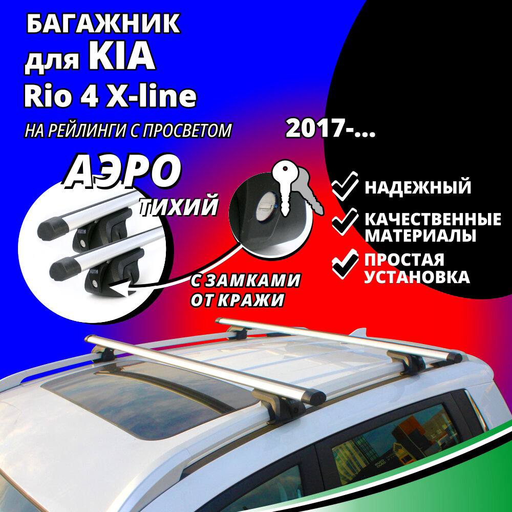 Багажник на крышу КИА Рио 4 Х Лайн (Kia Rio 4 X-line) хэтчбек 2017- , на рейлинги с просветом. Замки, аэродинамические дуги