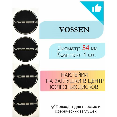 Наклейки на колесные диски / Диаметр 54 мм /Воссен/Vossen