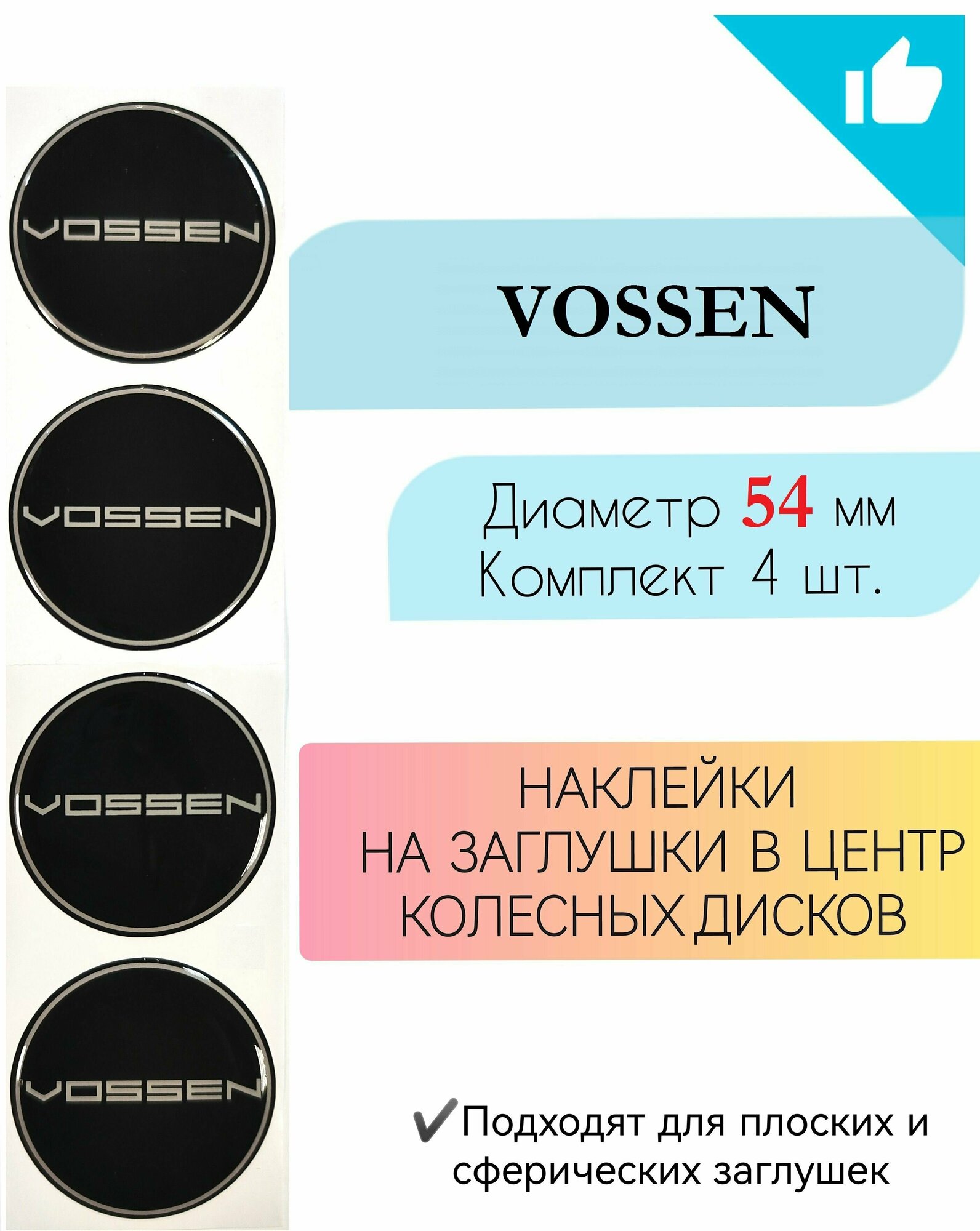 Наклейки на колесные диски / Диаметр 50 мм /Воссен/Vossen