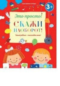 Скажи наоборот! (3+) (Михайлова И.) - фото №2