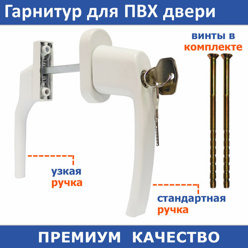 Балконный двусторонний гарнитур с узкой ручкой и ключом для ПВХ дверей 910₽