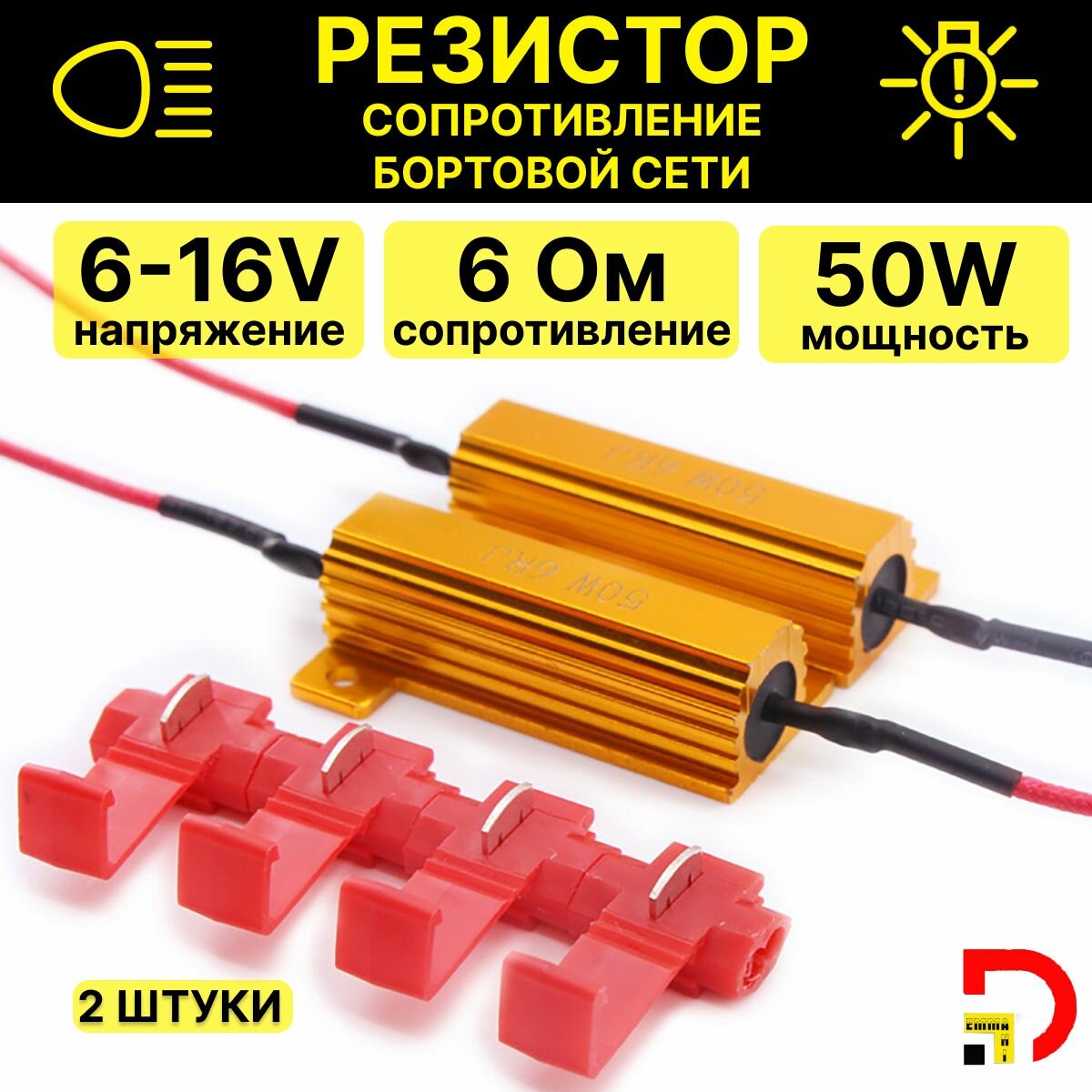 Нагрузочное сопротивление 50W / 6 Om обманка для светодиодных ламп 2 