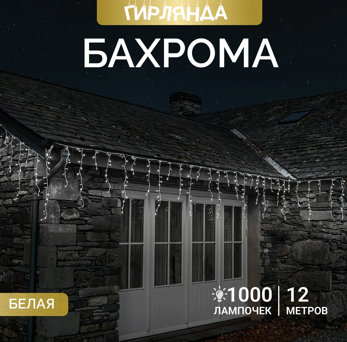 Светодиодная уличная гирлянда "Бахрома" 1000 лампочек, 12 м