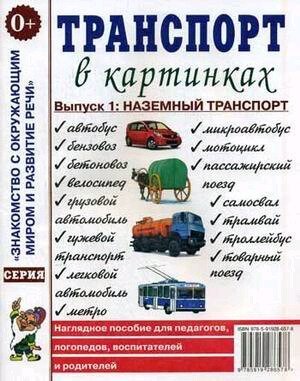 Транспорт в картинках. Выпуск 1. Пассажирский и железнодорожный транспорт. Наглядное пособие - фото №5