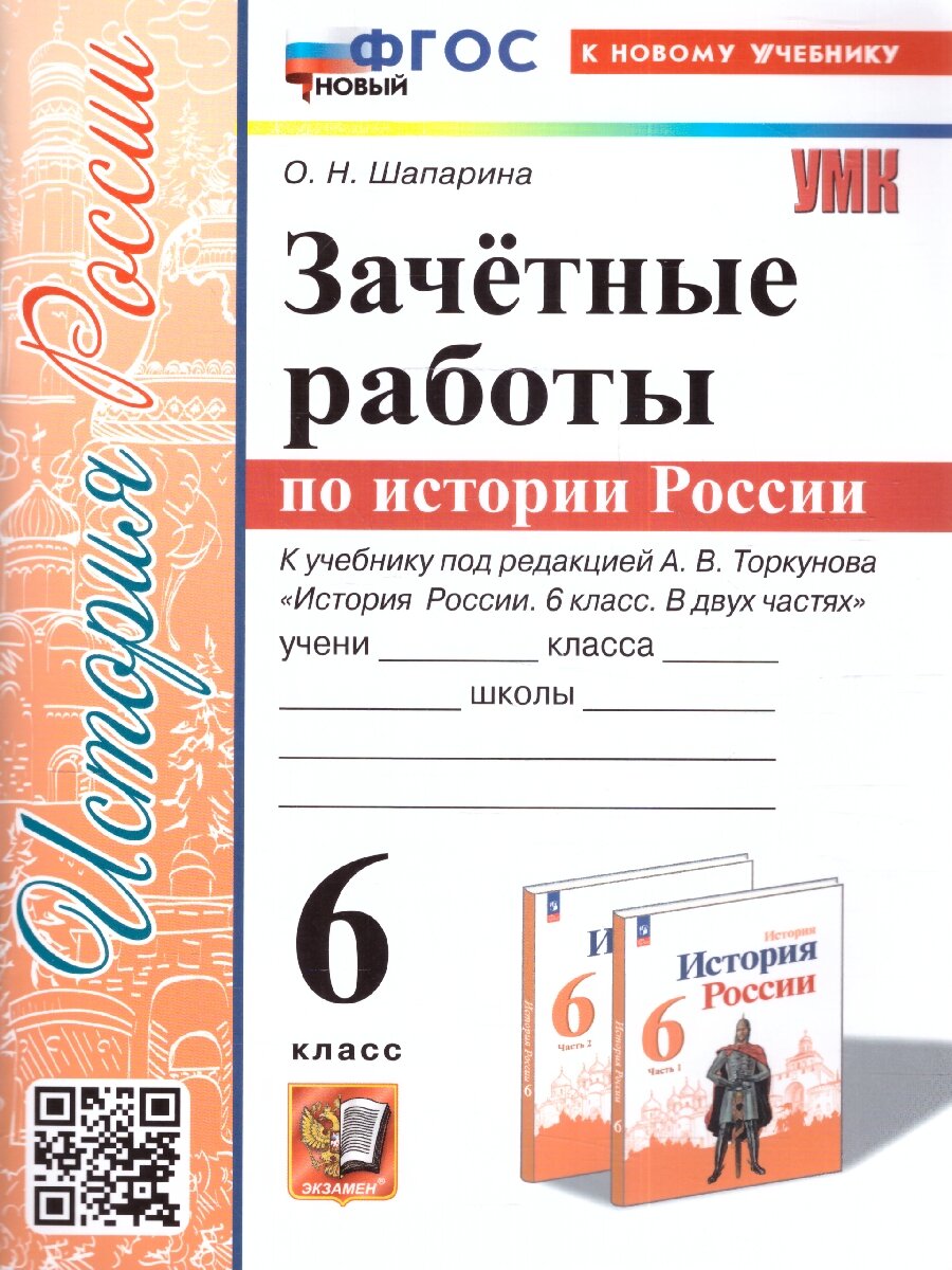 История России 6 класс. Зачетные работы. УМК "История России. Под ред. Торкунова А. В. (6-10)". Новый ФГОС к новому учебнику