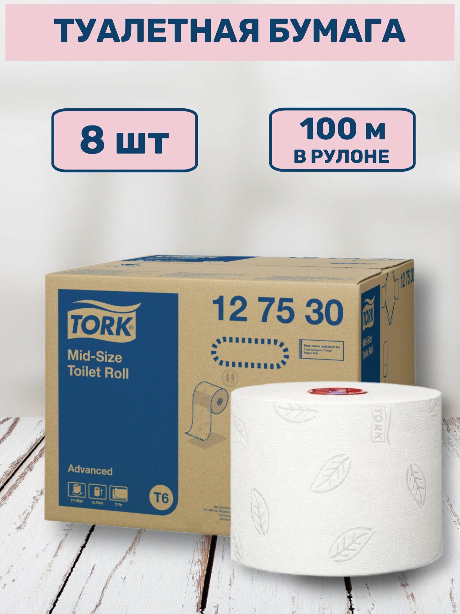 Бумага туалетная 100 м, TORK (Система Т6), комплект 8 шт., Advanced, 2-слойная, белая, 127530