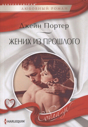 HarlequinСоблазн Портер Дж. Жених из прошлого