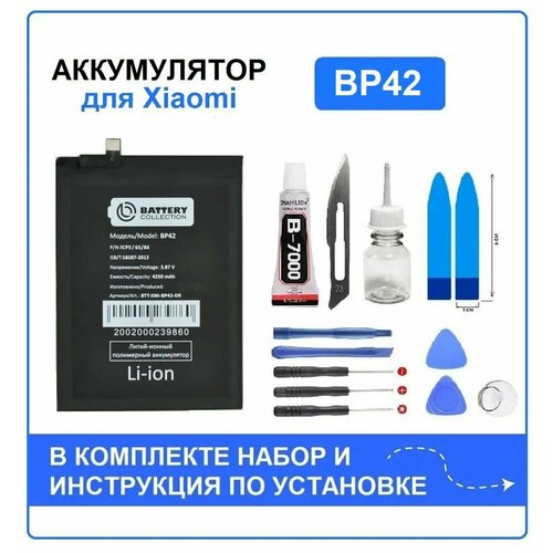 Аккумулятор для Xiaomi Mi 11 Lite, Mi 11 Lite 5G, 11 Lite 5G NE (BP42) Battery Collection (Премиум) + набор для установки