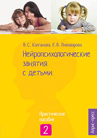 Книга Нейропсихологические занятия с детьми. ч. 2. Колганова В. С. - фото №6