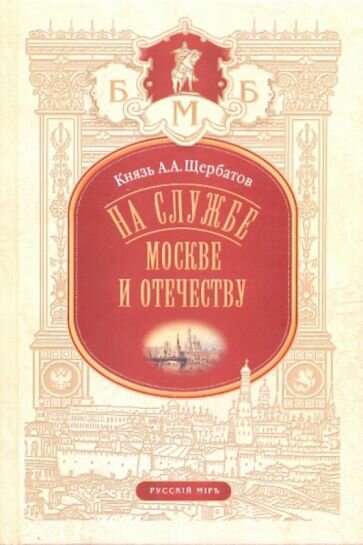 На службе Москве и Отечеству (Щербатов Александр Алексеевич) - фото №1