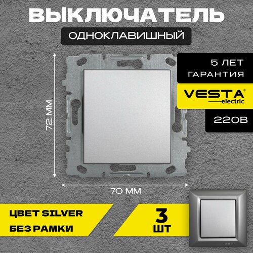 набор контактных групп для чайника Набор Выключатель Vesta-Electric Silver одноклавишный без рамки - 3 шт