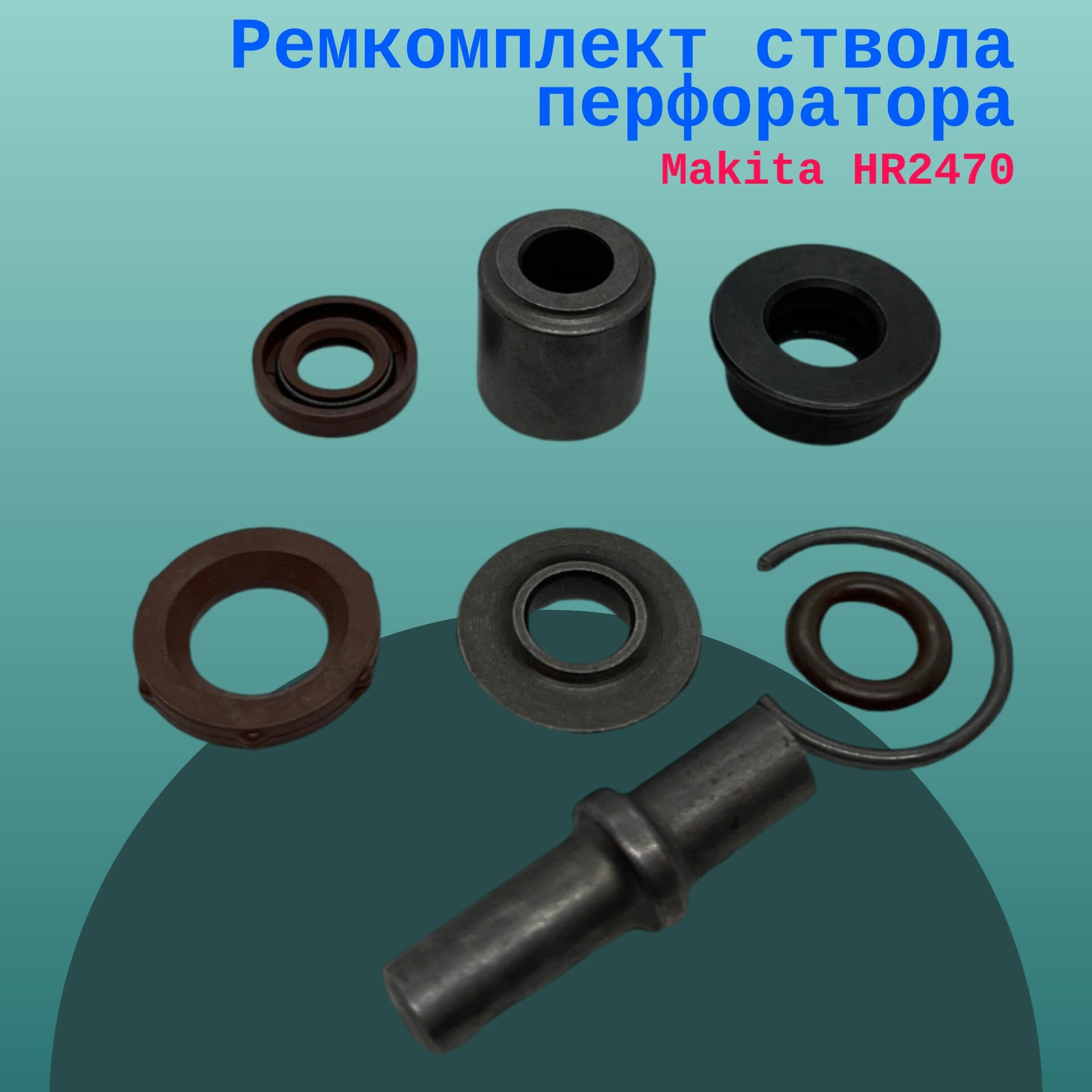 Ремкомплект ствола перфоратора Makita HR2470