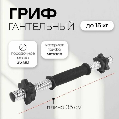 Гриф гантельный КНР 35 см D 25 мм вес 045 кг до 15 кг с замками 3853205 757₽