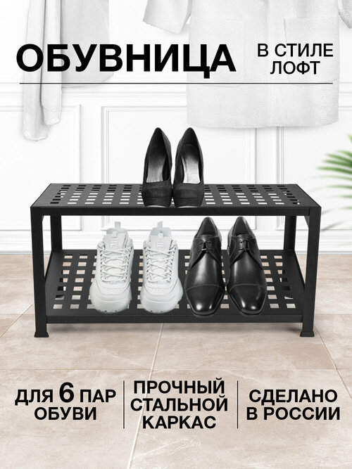 Подставка для обуви металлическая на 6 пар - этажерка для хранения обуви в прихожей