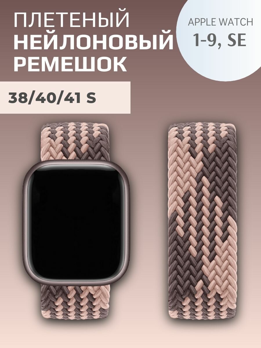 Нейлоновый ремешок для Apple Watch Series 1-9, SE, SE 2 и Ultra, Ultra 2; смарт часов 38 mm / 40 mm / 41 mm; размер S (135 mm); дымчатый-коричневый