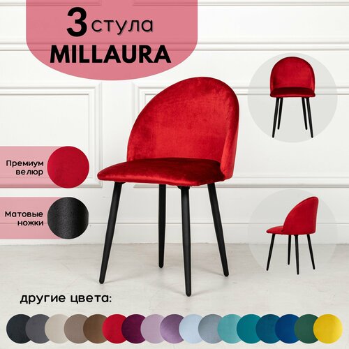 Стулья для кухни STULER chairs Комплект мягких стульев Millaura 3 шт, Красный велюр черные матовые ножки