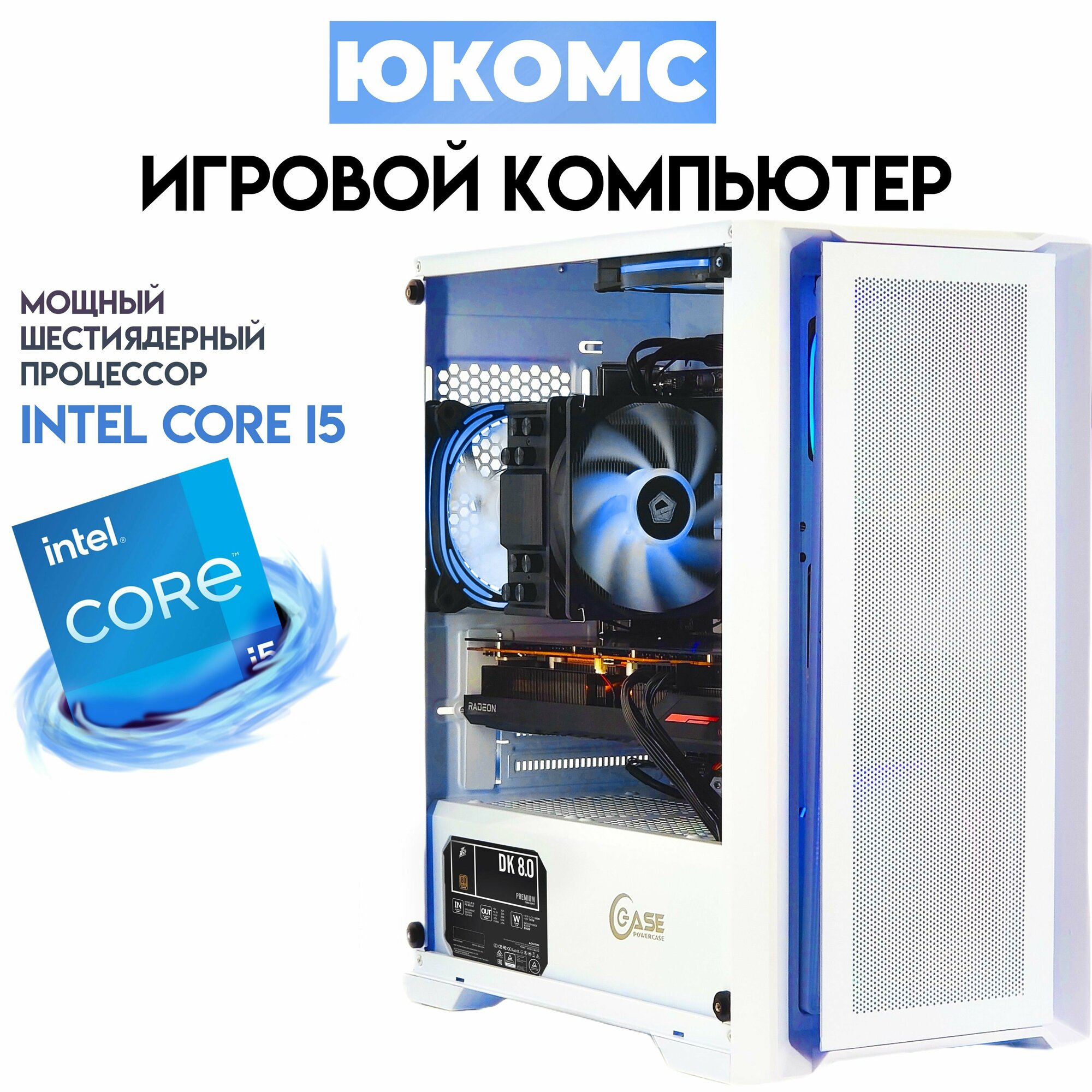 Игровой PC юкомс i5-10400F, RX 580 8GB, HDD 1TB, SSD 1TB, 16GB DDR4, БП 450W, win 10 pro, White game case