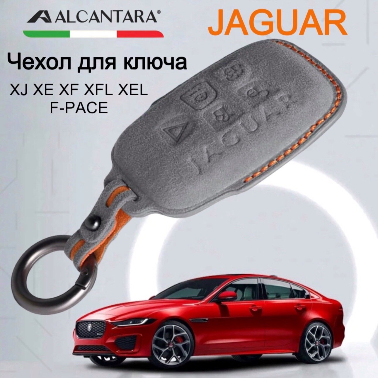 Чехол для ключа Jaguar XJ XE XF XFL XEL F-PACE итальянская алькантара / Чехол для ключа Ягуар