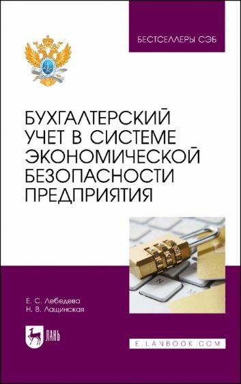 Бухгалтерский учет в системе экономической безопасности предприятия - фото №1