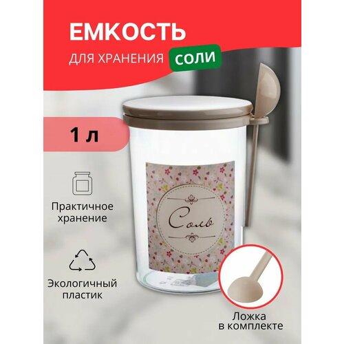 Емкость для сыпучих продуктов Ассорти 1 л