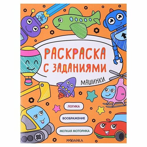 гравюра мозаика синтез тайны океана 978 5 43151 167 7 цветная основа Раскраска Мозаика-Синтез с заданиями, Машинки (978-5-43152-605-3)