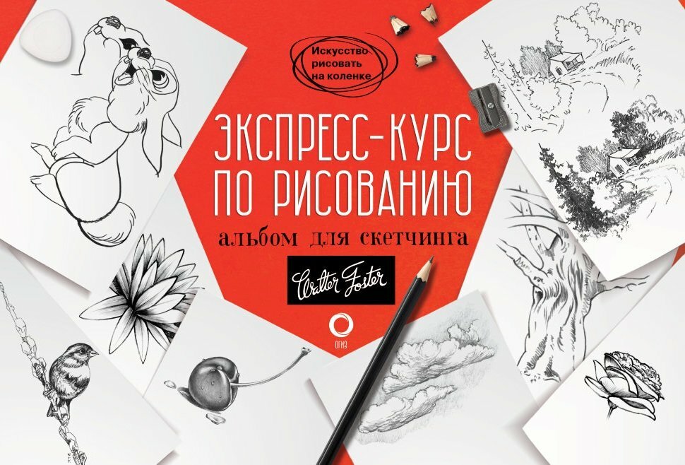 Экспресс-курс по рисованию. Альбом для скетчинга.