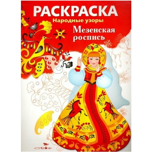 Раскраска мезенская роспись раскраска ракульская роспись