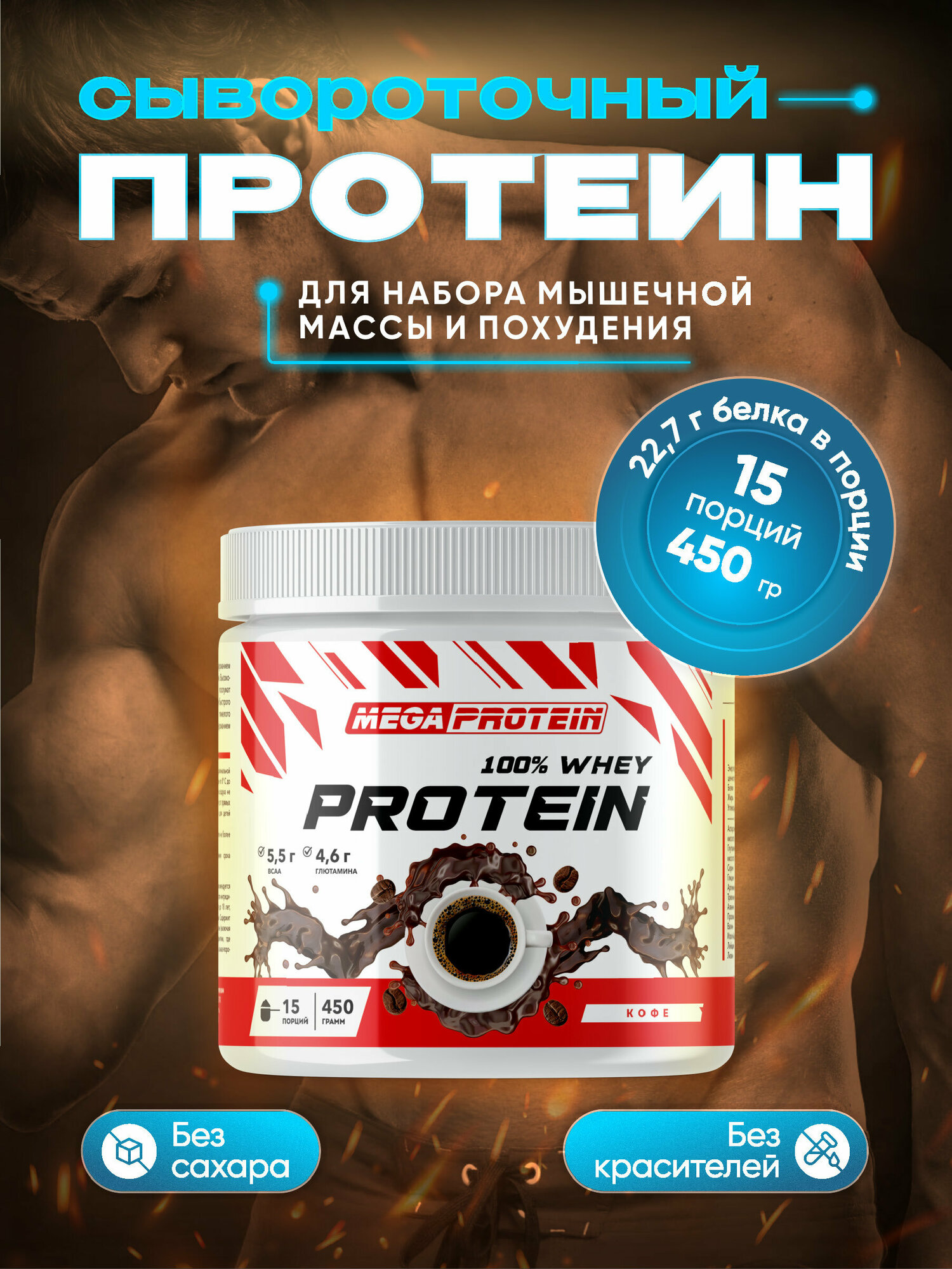 Протеин сывороточный 450 гр для набора мышечной массы и похудения со вкусом "Кофе"
