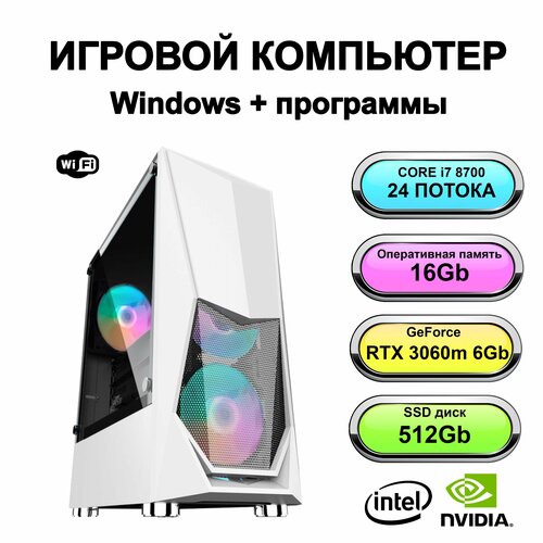 Игровой системный блок мощный компьютер Intel Core i7 8700 (Xeon E5 2670 V3)RAM 16 ГБ, SSD 512 ГБ, NVIDIA GeForce RTX 30670m (6 Гб)