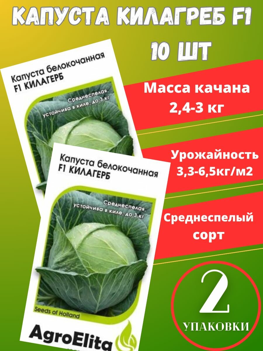 Капуста белокочанная Килагерб F12 упаковки