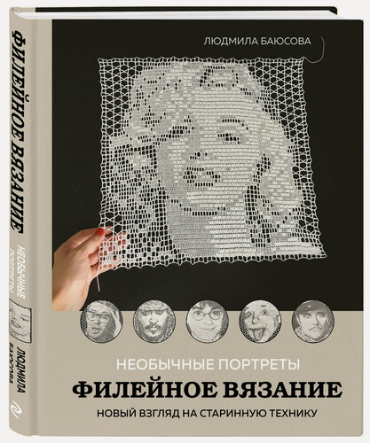 Изображение товара Баюсова Л. В. Необычные портреты. Филейное вязание. Новый взгляд на старинную технику