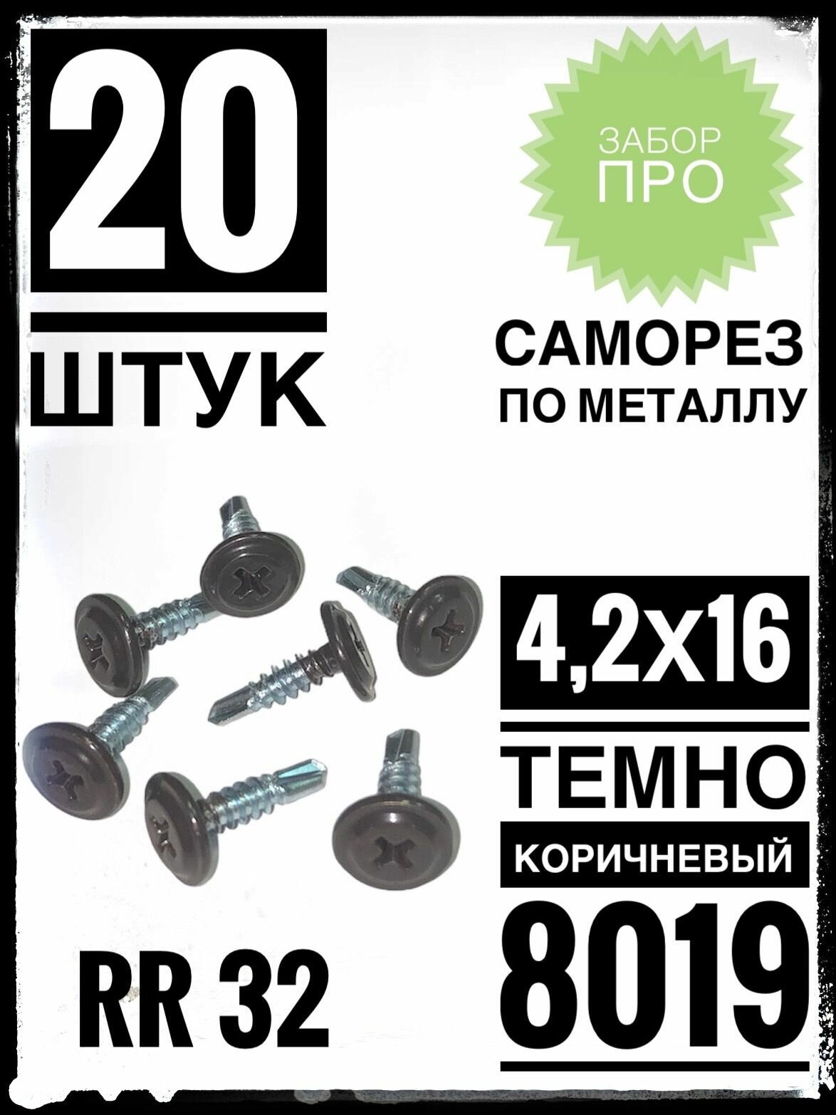 фото Саморез 4,2х16 прессшайба со сверлом RAL 8019 темно-коричневый (20 штук) (RR 32)