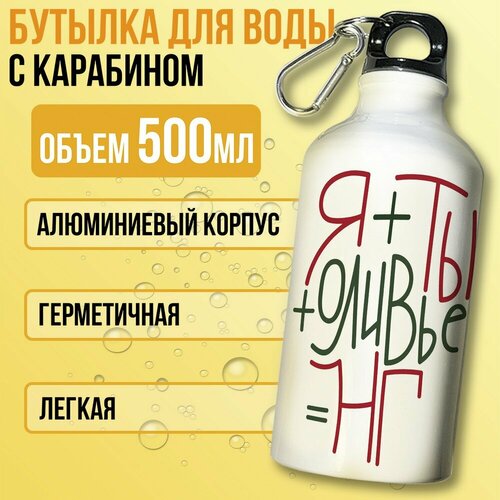 фото Бутылка спортивная/туристическая фляга белая новый год рождество (оливье, приколы, мемы, поздравления) - 7201 бруталити