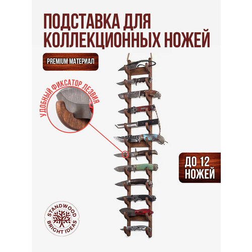 Подставка для коллекционных ножей Cliff 12 темный орех